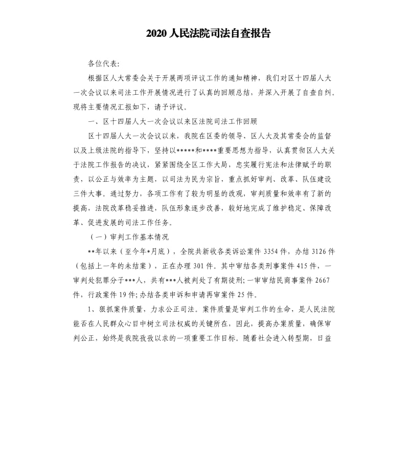 2020人民法院司法自查报告.docx_第1页