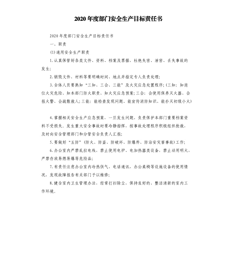 2020年度部门安全生产目标责任书.docx_第1页