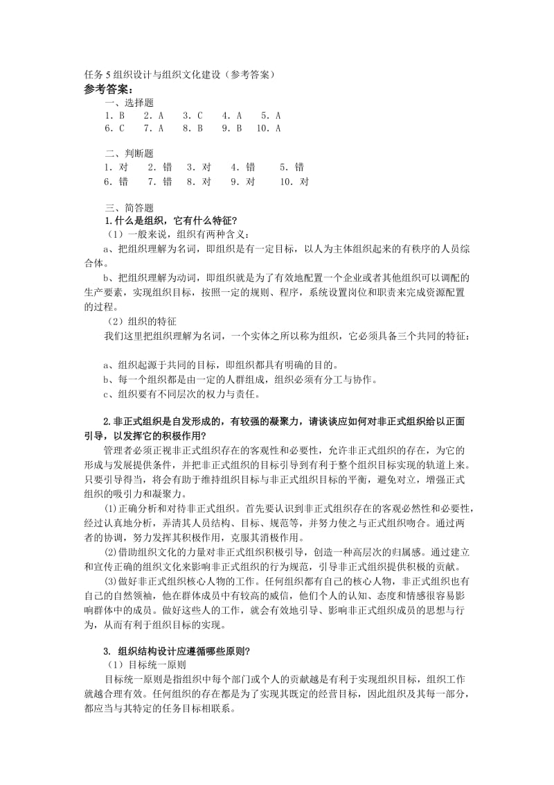 任务5组织设计与组织文化建设(参考答案).doc_第1页