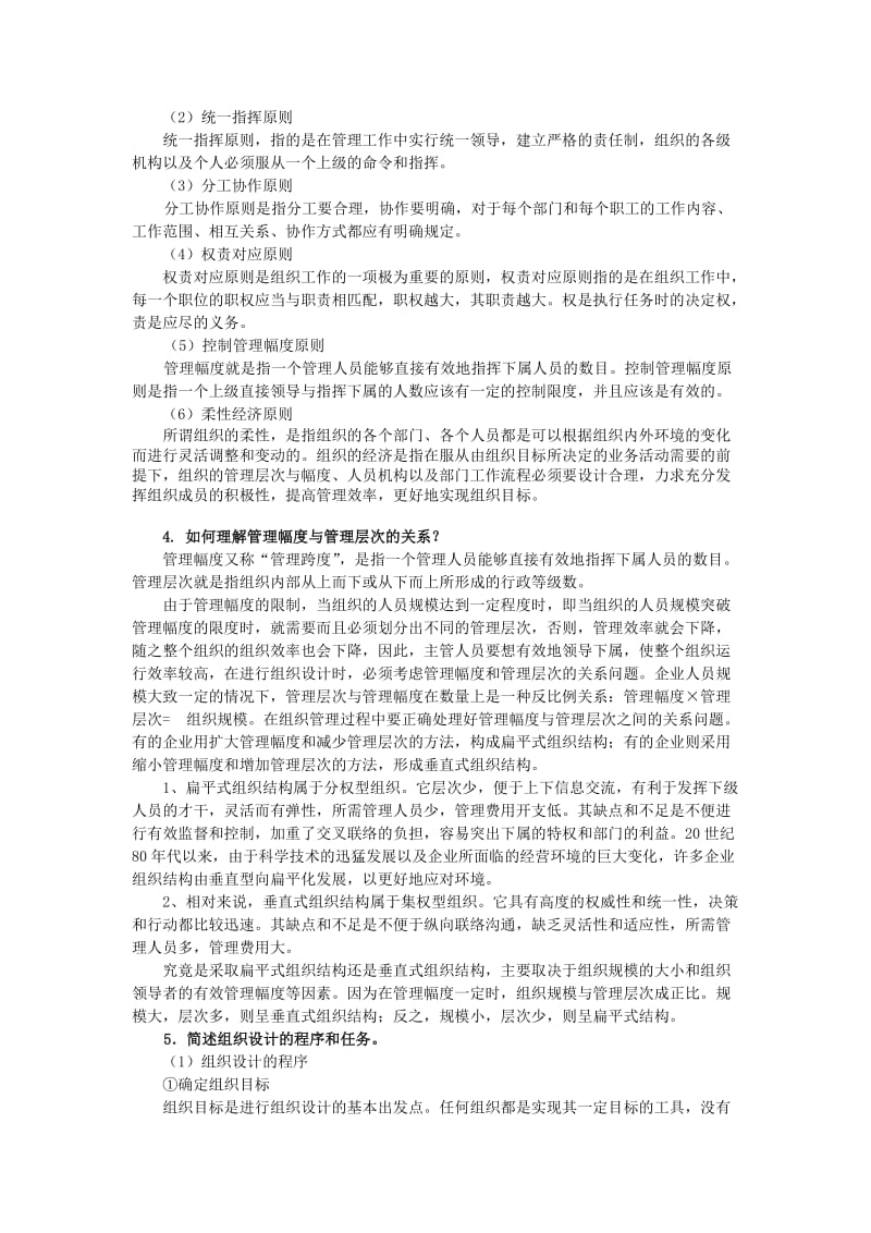 任务5组织设计与组织文化建设(参考答案).doc_第2页