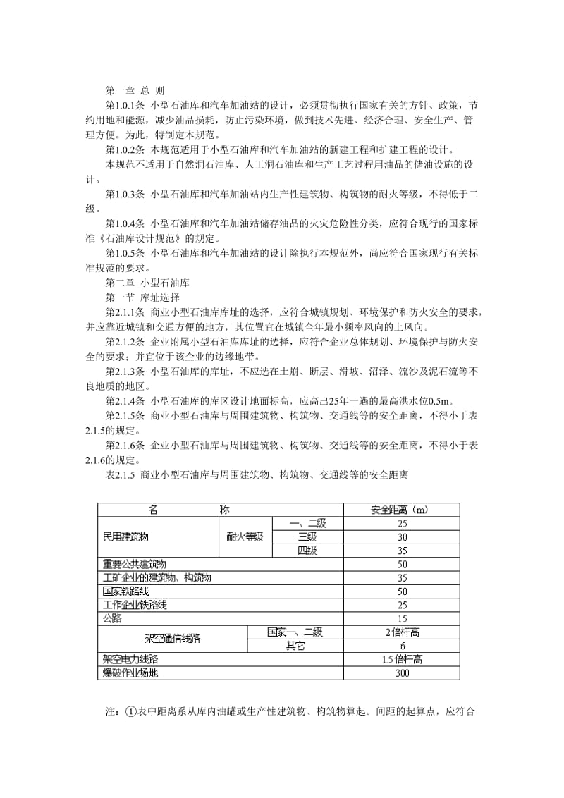 小型石油库及汽车加油站设计规范.doc_第1页