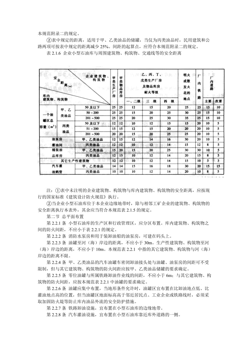 小型石油库及汽车加油站设计规范.doc_第2页