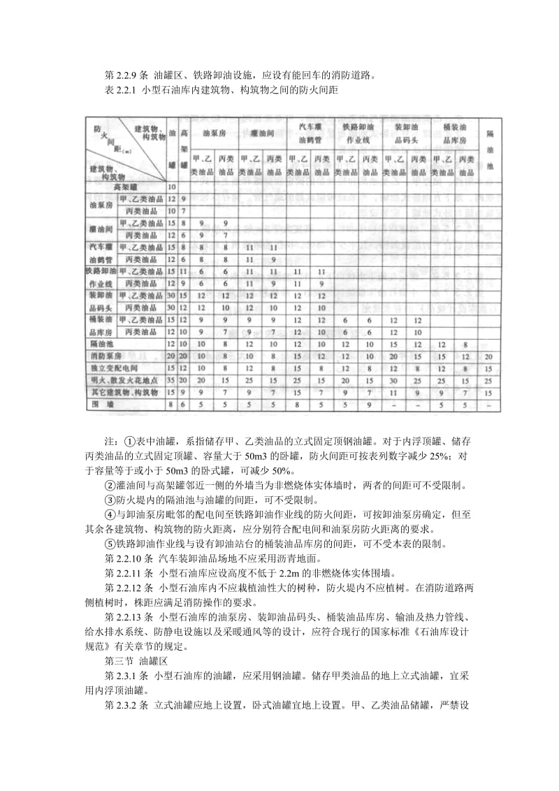 小型石油库及汽车加油站设计规范.doc_第3页