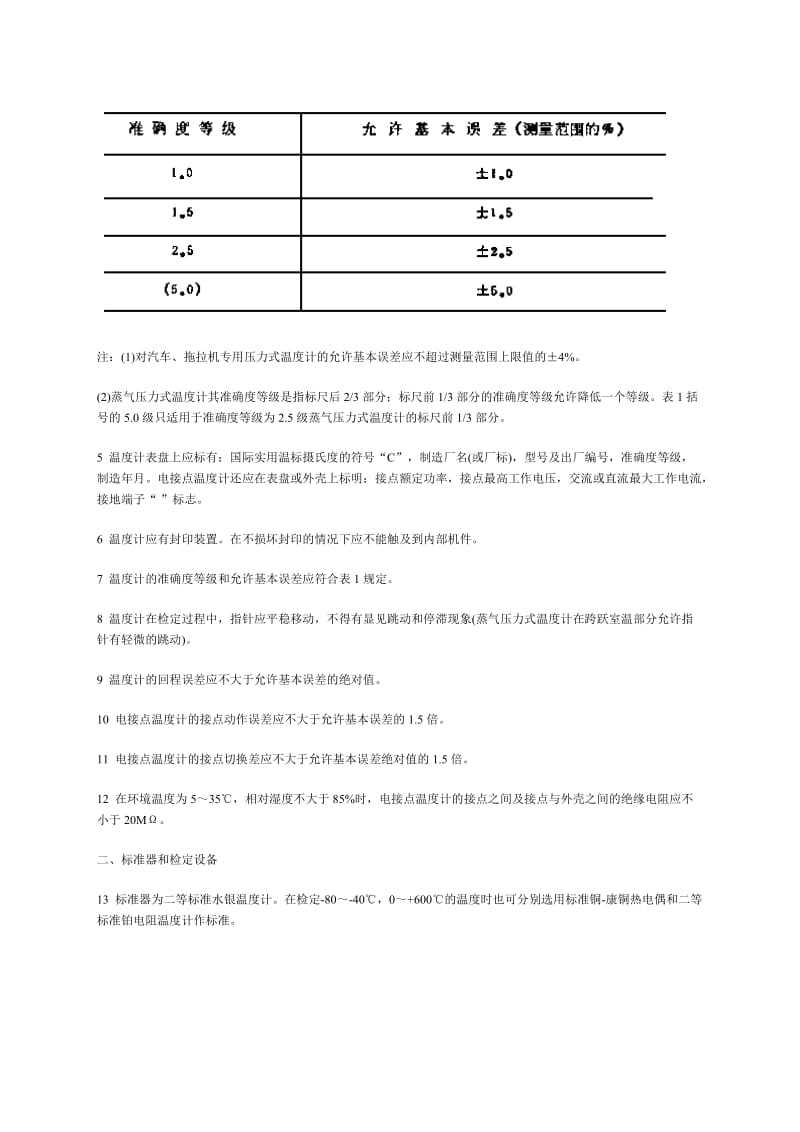 压力式温度计检定规程.doc_第2页