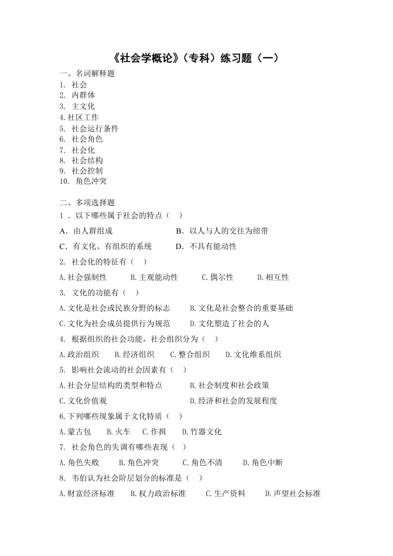 《社会学概论》专科练习题.doc_第1页