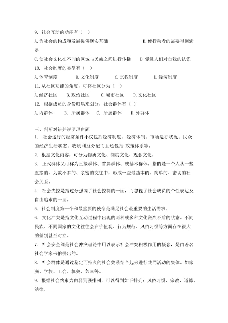 《社会学概论》专科练习题.doc_第2页