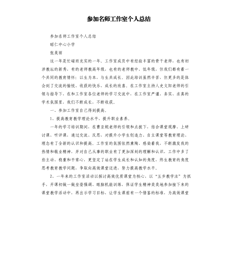 参加名师工作室个人总结.docx_第1页