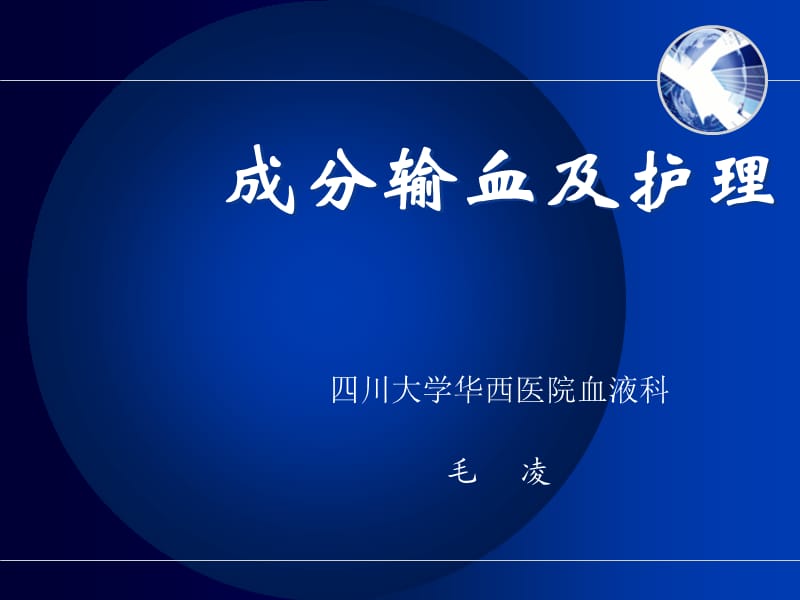 成分输血及护理.ppt_第1页