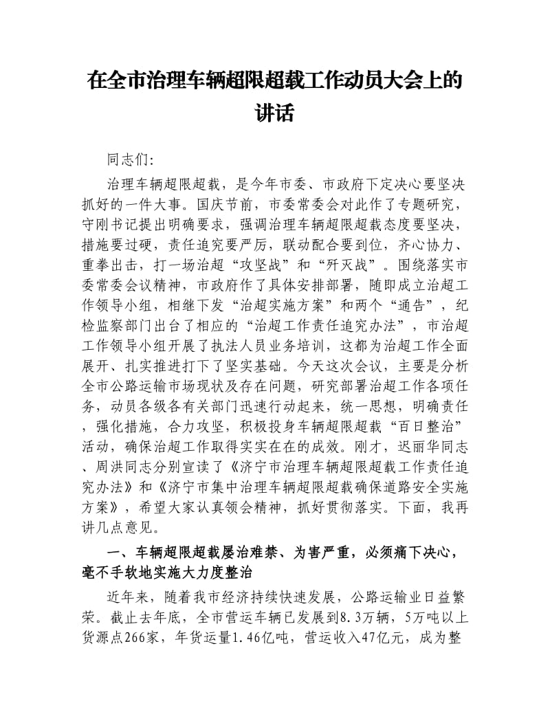 在全市治理车辆超限超载工作动员大会上的讲话.docx_第1页