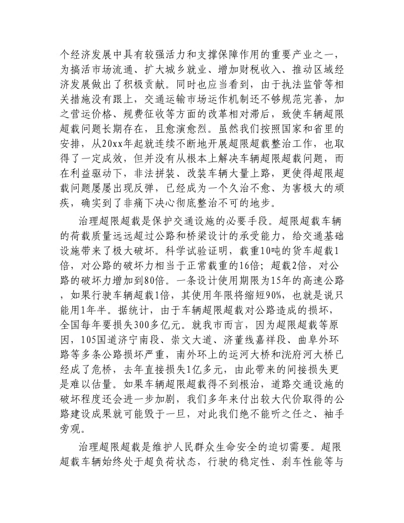 在全市治理车辆超限超载工作动员大会上的讲话.docx_第2页