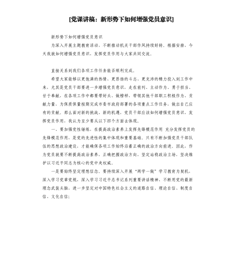 党课讲稿：新形势下如何增强党员意识.docx_第1页