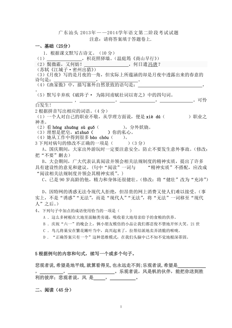 广东汕头2013年-2014学年语文第二阶段考试试题.doc_第1页
