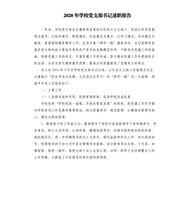 2020年学校党支部书记述职报告.docx_第1页