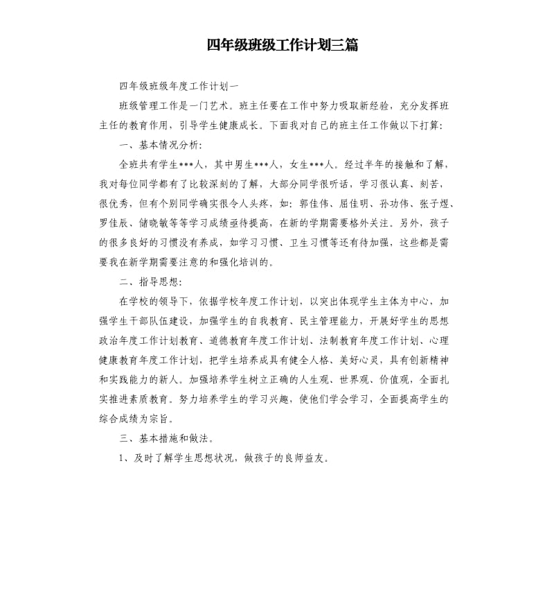 四年级班级工作计划三篇.docx_第1页