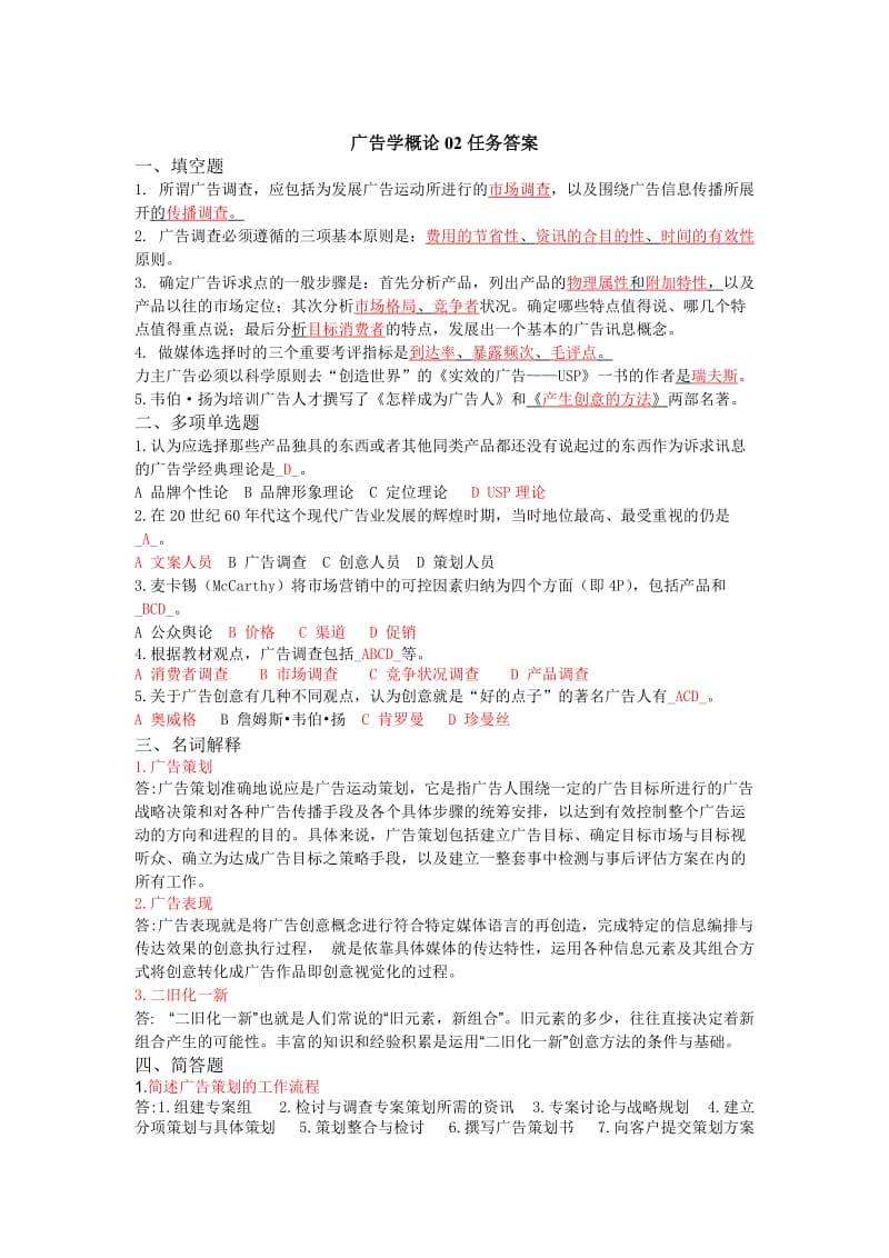 广告学概论02任务答案.doc_第1页