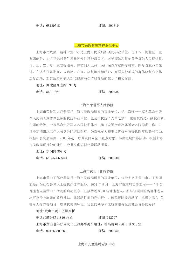 上海市民政局局属单位及主要职责.doc_第3页