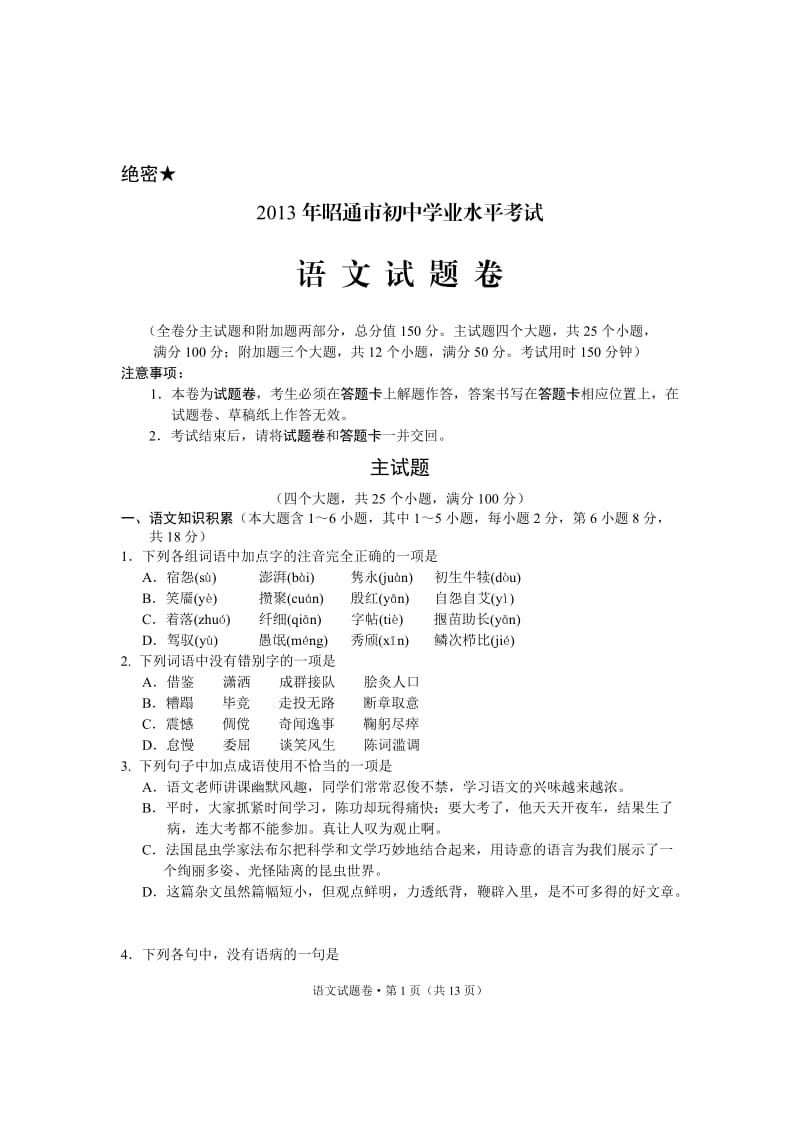 云南省昭通市2013年学业水平考试语文试卷.doc_第1页