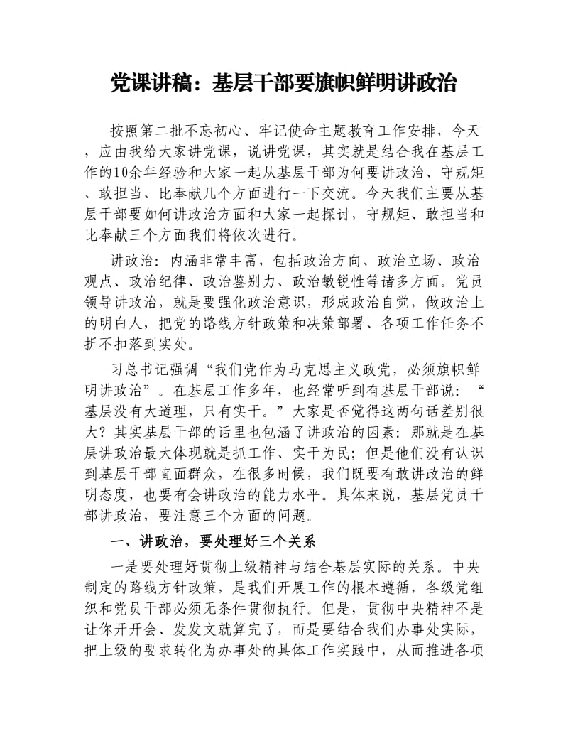 党课讲稿：基层干部要旗帜鲜明讲政治.docx_第1页