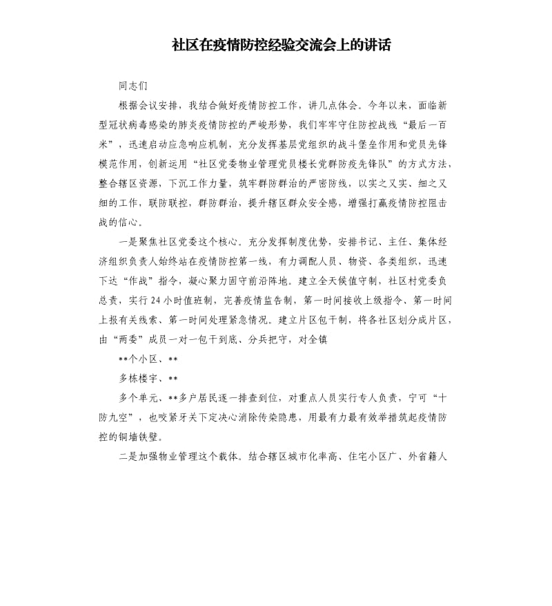 社区在疫情防控经验交流会上的讲话.docx_第1页