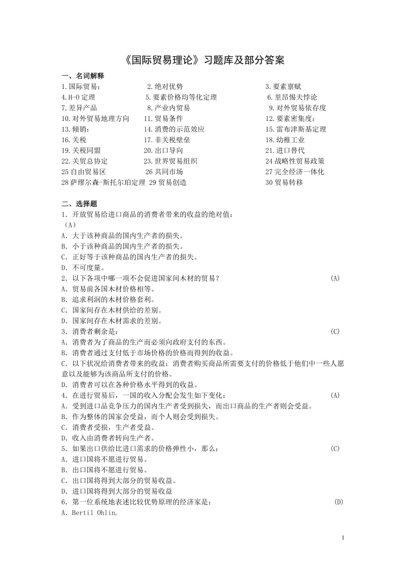 国际贸易理论习题库及部分答案.doc_第1页