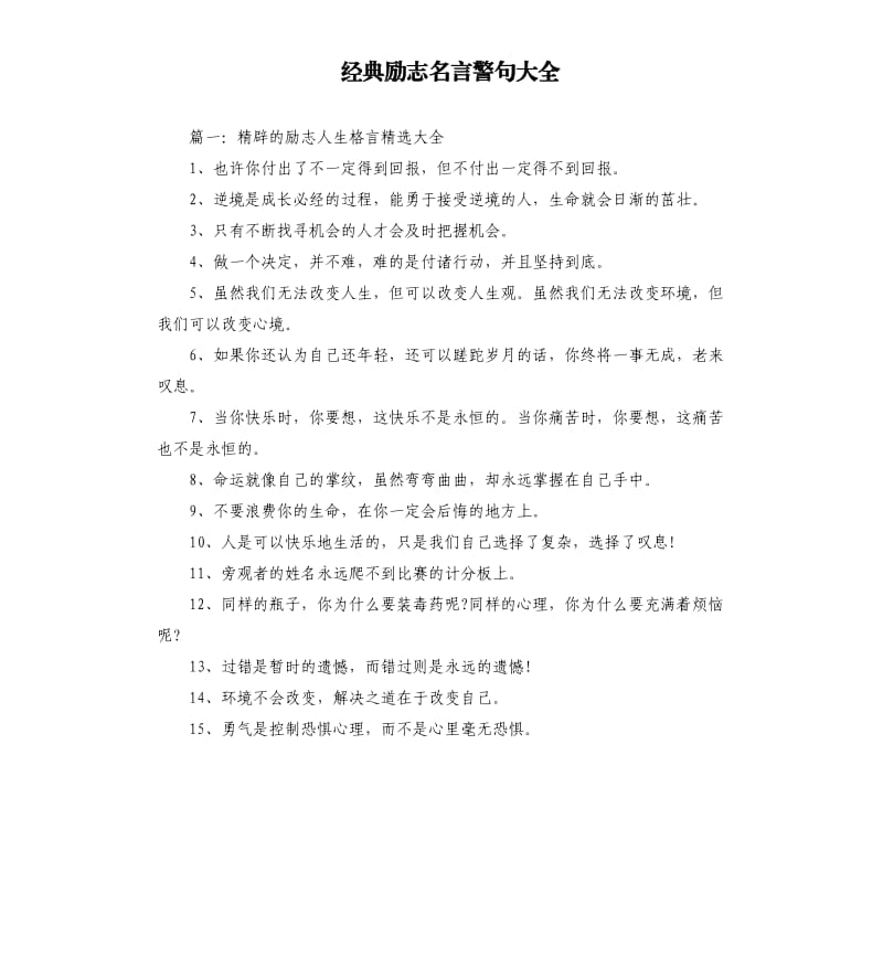 经典励志名言警句大全.docx_第1页