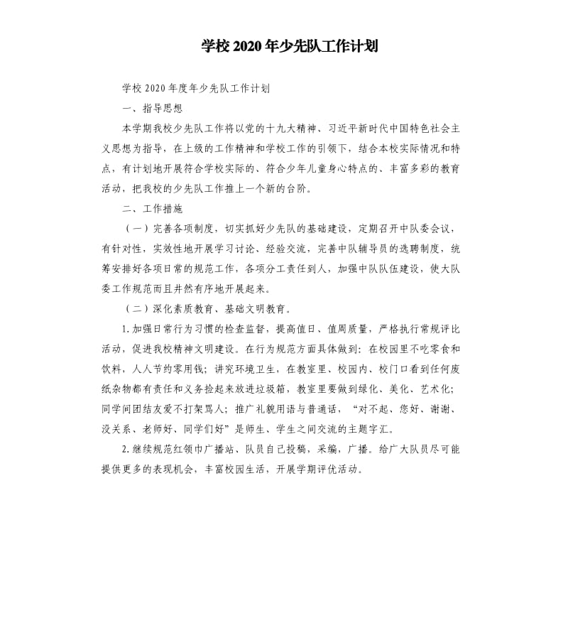 学校2020年少先队工作计划.docx_第1页