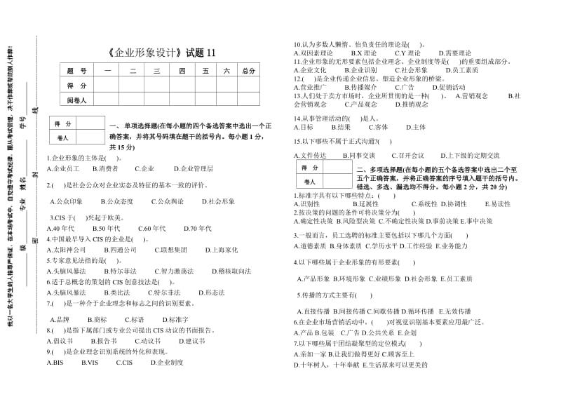 《企业形象设计》试题11(1.doc_第1页