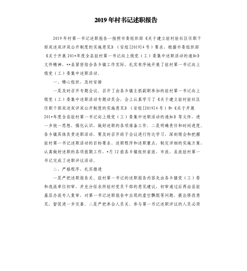 2019年村书记述职报告.docx_第1页