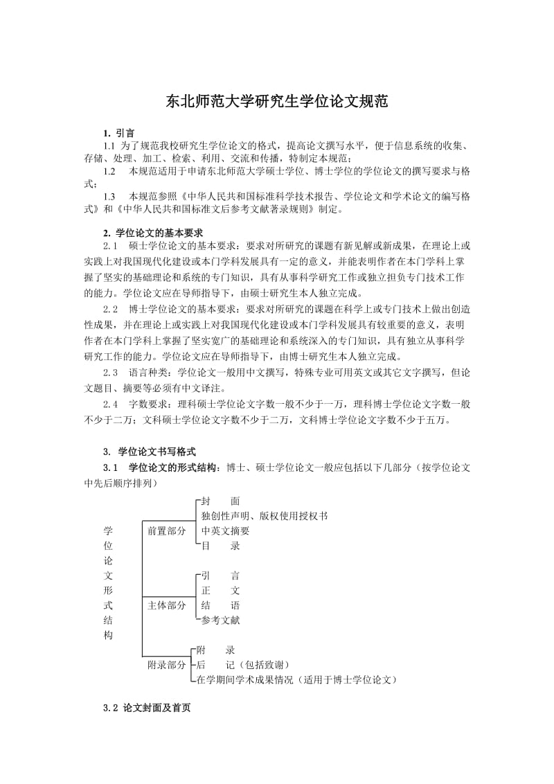 东北师大研究生学位论文规范.doc_第1页