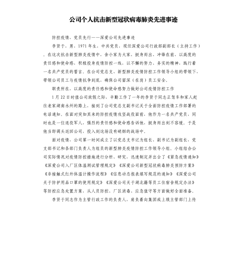 公司个人抗击新型冠状病毒肺炎先进事迹.docx_第1页