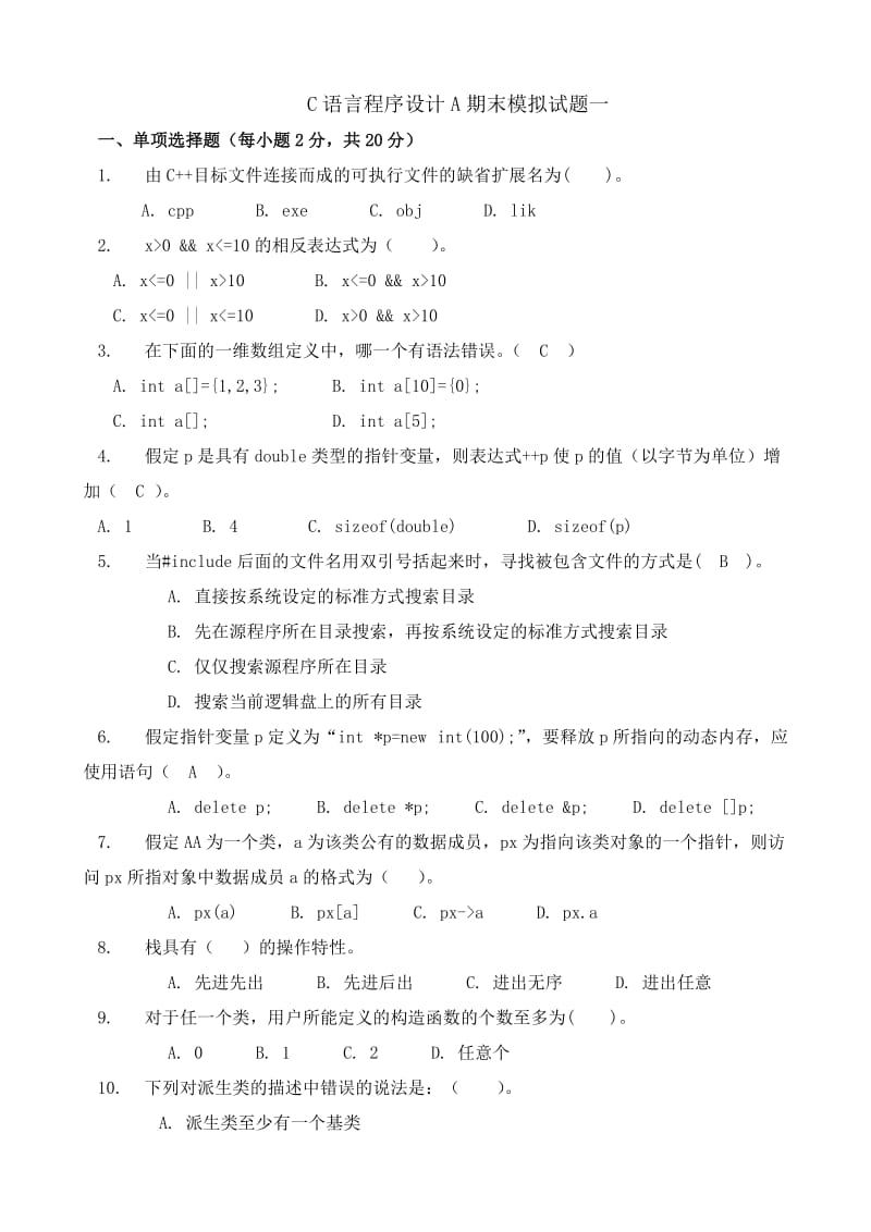 C语言程序设计A期末模拟试题一.doc_第1页