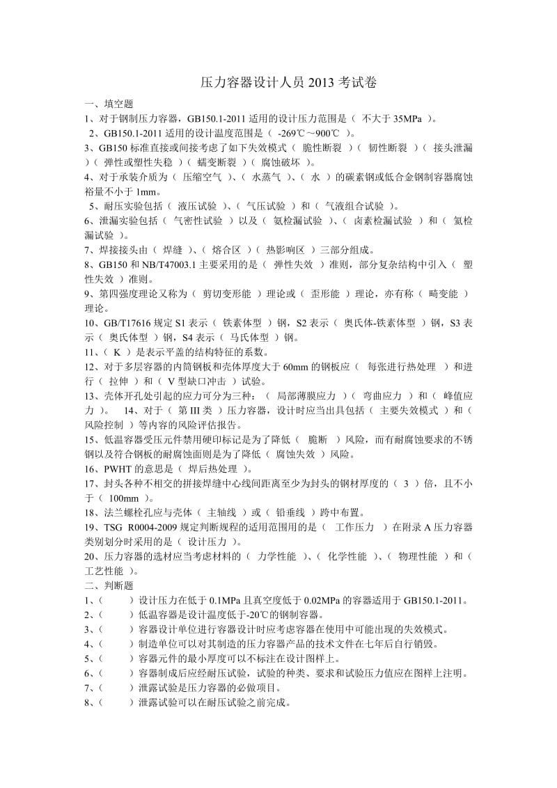 压力容器设计人员2013考试卷.doc_第1页