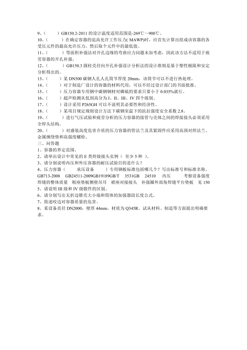 压力容器设计人员2013考试卷.doc_第2页