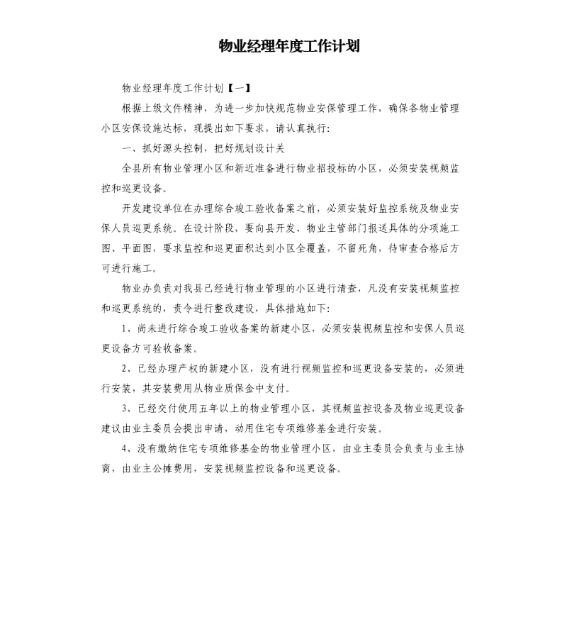 物业经理年度工作计划.docx_第1页