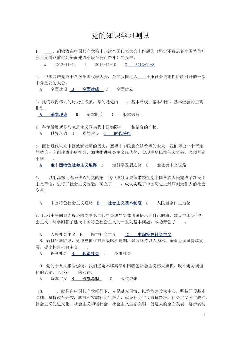 党的知识学习测试与答案.doc_第1页