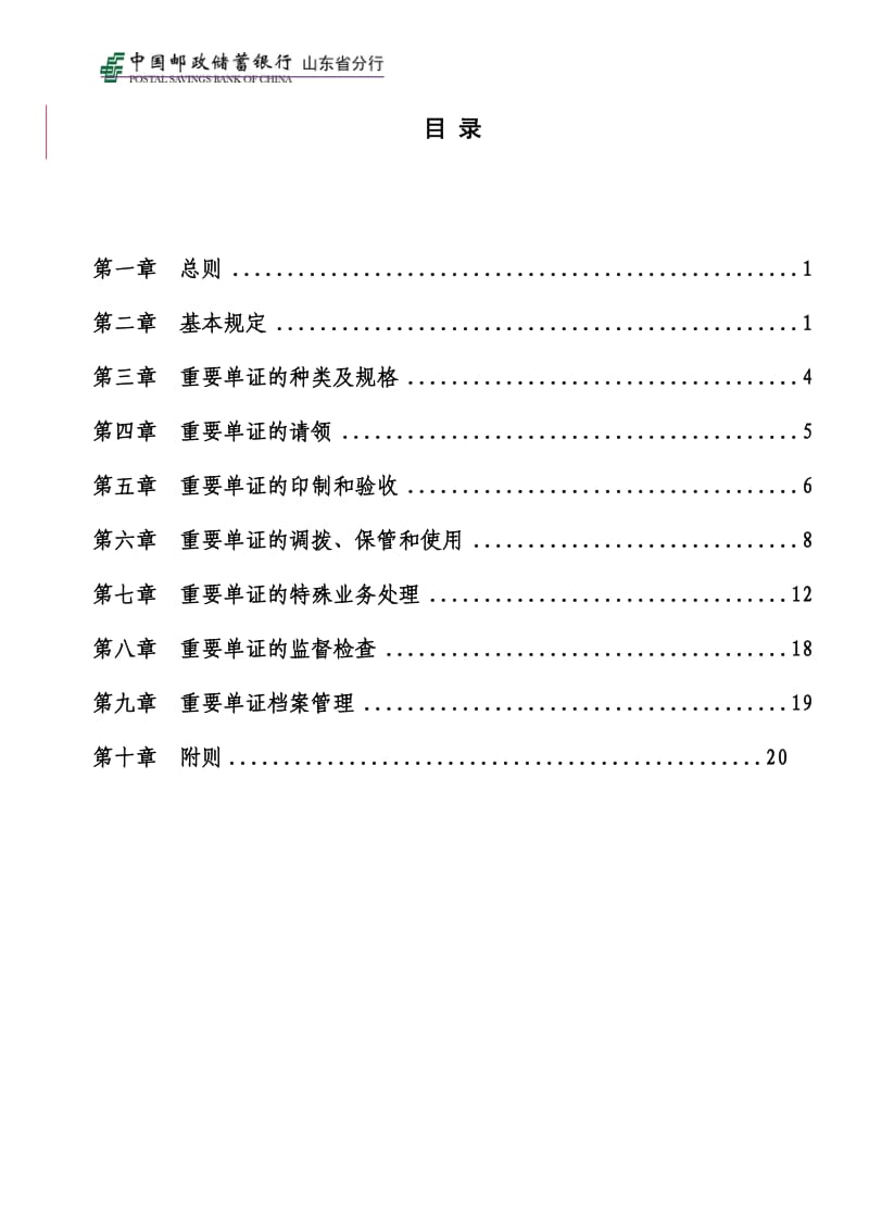 《中国邮政储蓄银行山东省分行重要单证管理办法(修订)》.doc_第2页