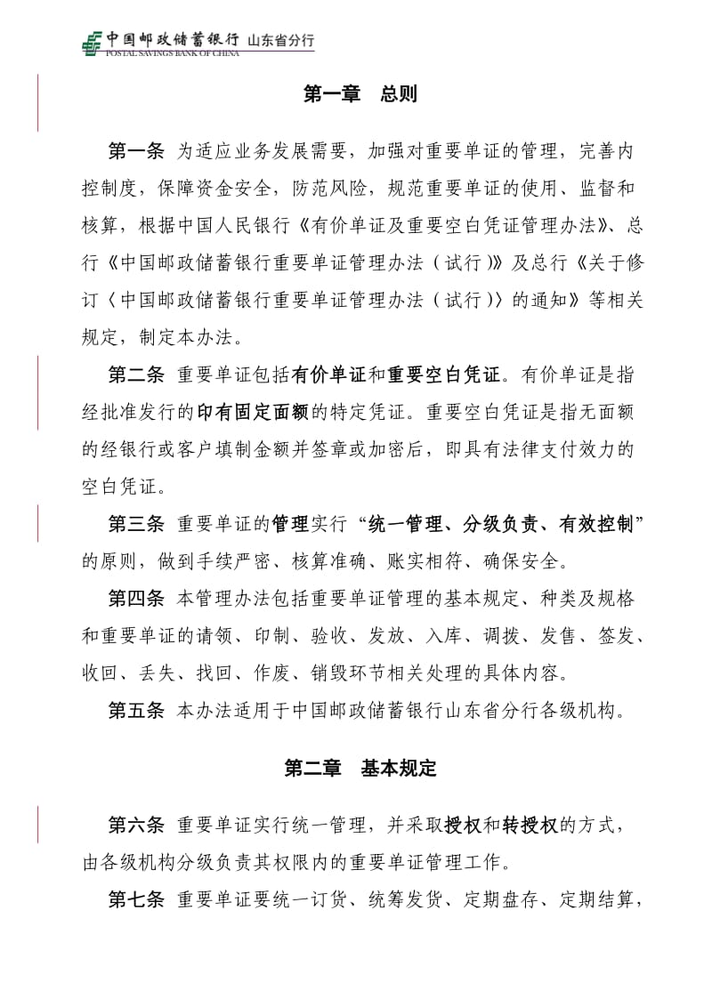 《中国邮政储蓄银行山东省分行重要单证管理办法(修订)》.doc_第3页
