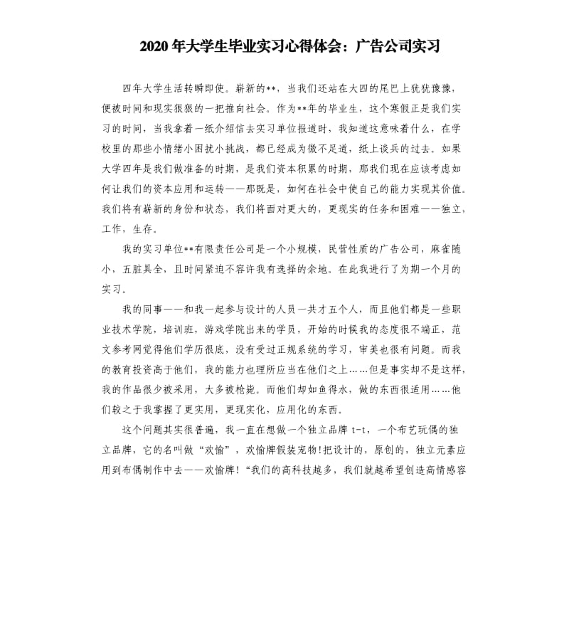 2020年大学生毕业实习心得体会：广告公司实习.docx_第1页