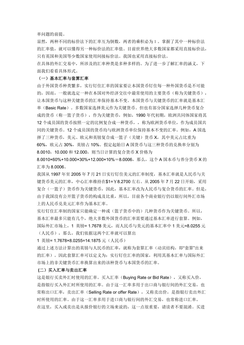 外汇、汇率和汇率制度.doc_第2页