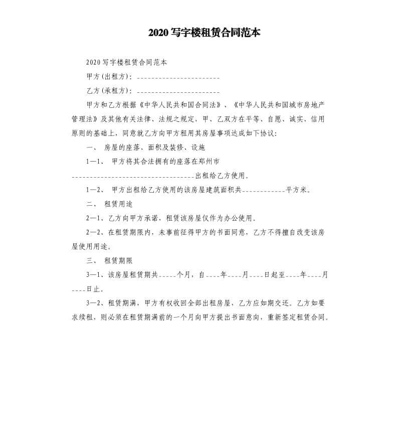 2020写字楼租赁合同范本.docx_第1页