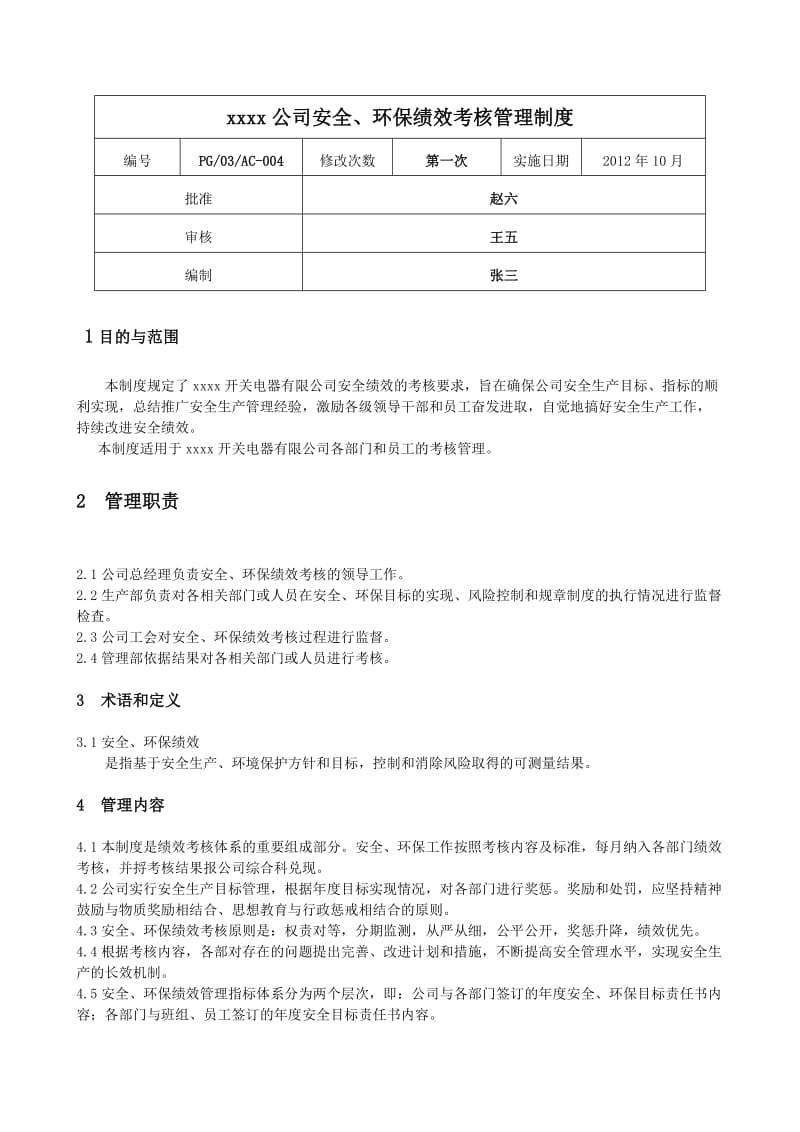 公司安全、环保绩效考核管理制度.doc_第1页