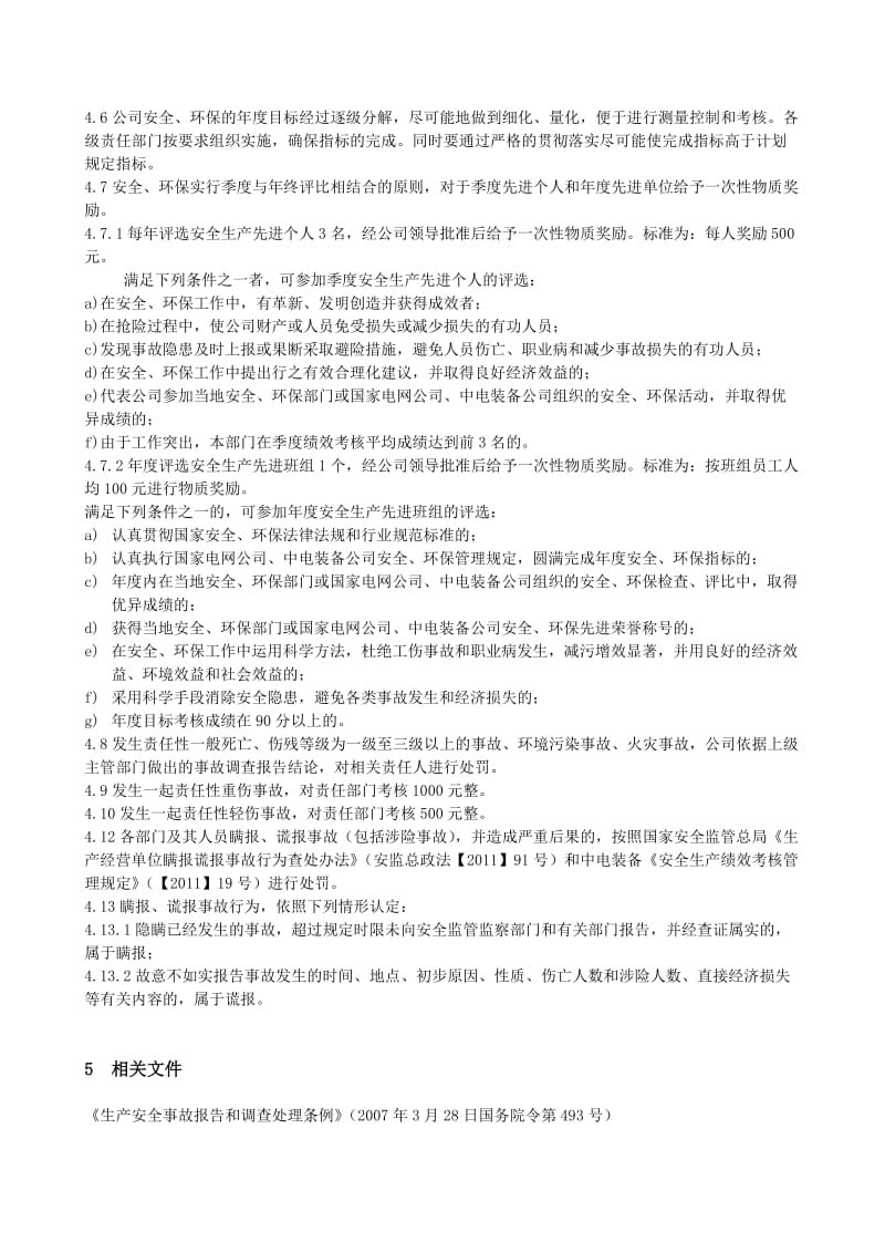 公司安全、环保绩效考核管理制度.doc_第2页