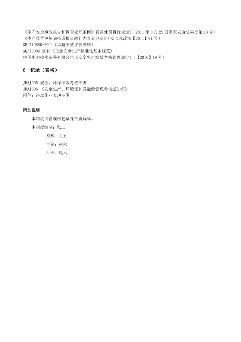 公司安全、环保绩效考核管理制度.doc_第3页