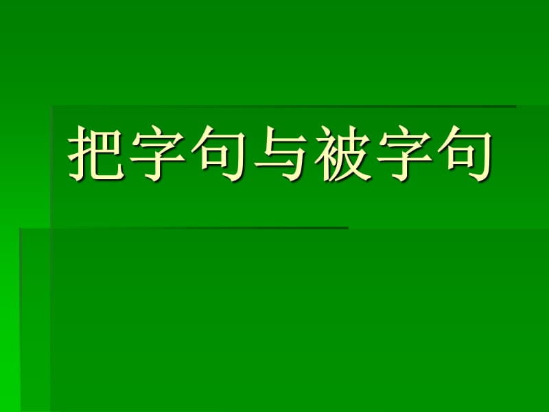 小学语文把字句和被字句PPT.ppt_第1页