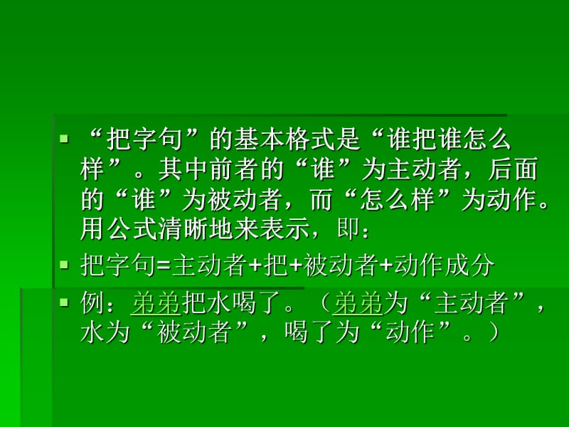 小学语文把字句和被字句PPT.ppt_第2页