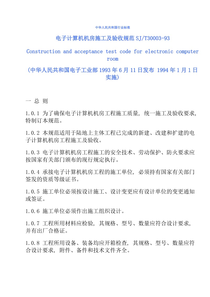 中国电子计算机机房施工及验收规范SJ-T30003-93.doc_第1页