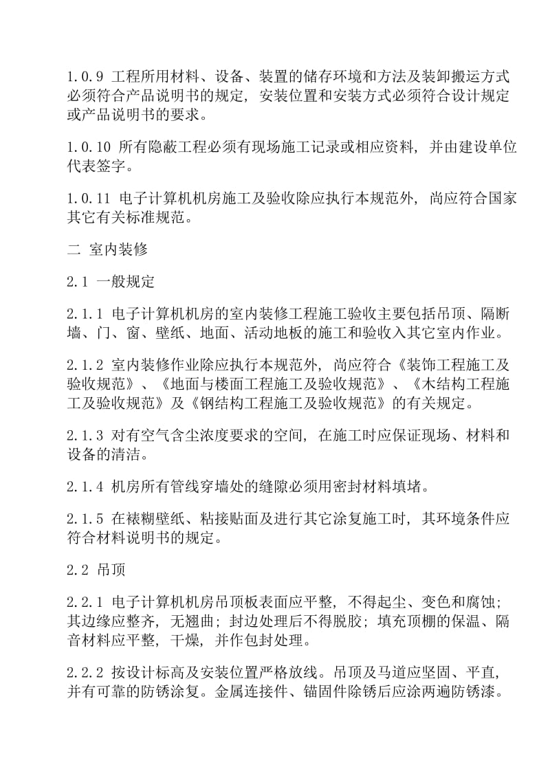 中国电子计算机机房施工及验收规范SJ-T30003-93.doc_第2页
