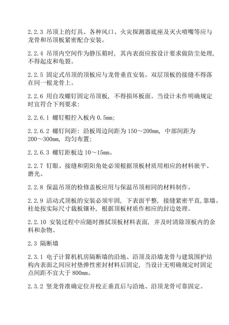 中国电子计算机机房施工及验收规范SJ-T30003-93.doc_第3页