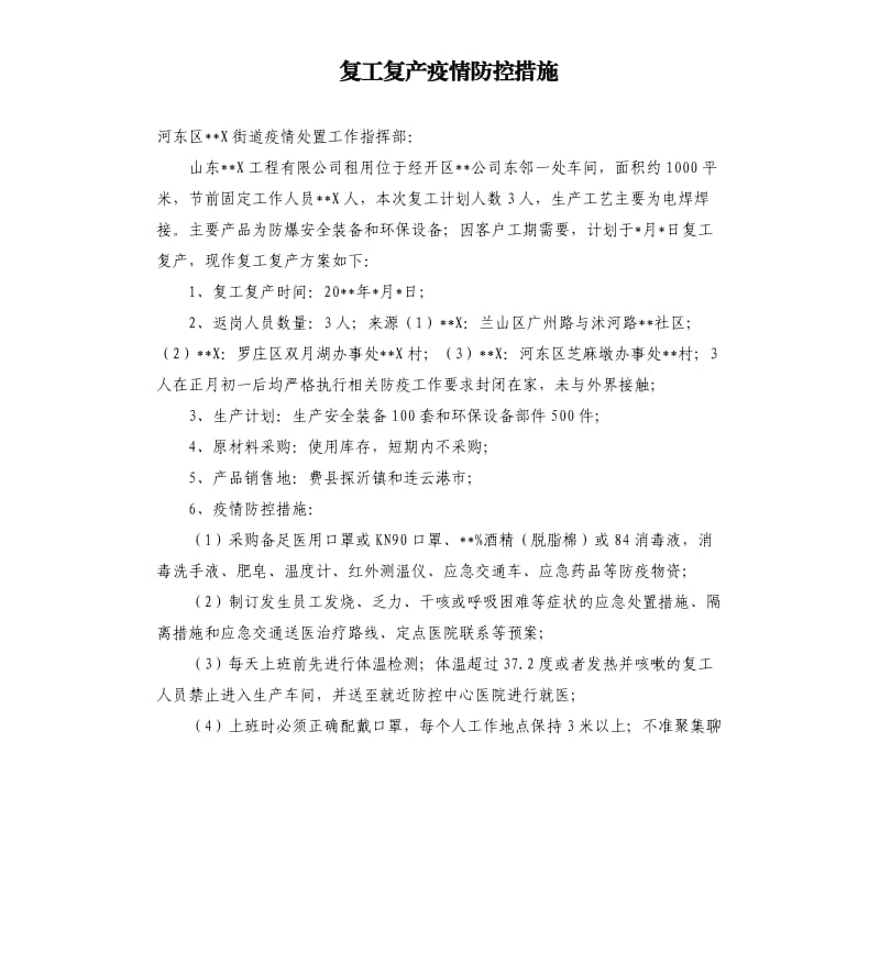 复工复产疫情防控措施.docx_第1页