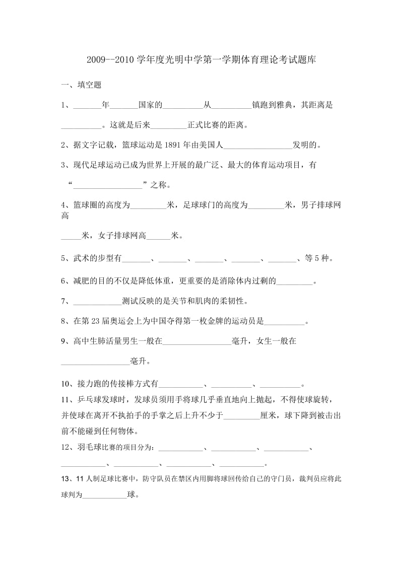 学度光明中学第一学期体育理论考试题库.doc_第1页